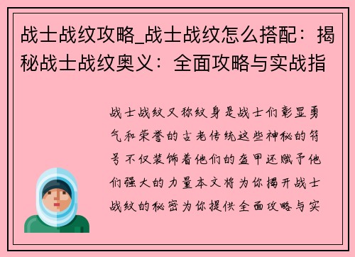 战士战纹攻略_战士战纹怎么搭配：揭秘战士战纹奥义：全面攻略与实战指南