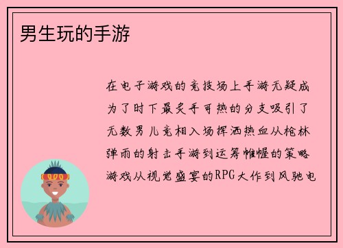 男生玩的手游