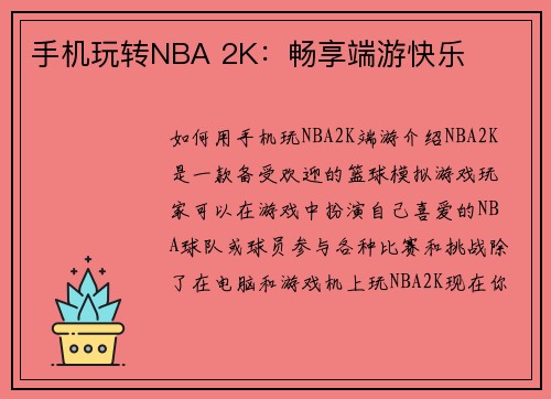 手机玩转NBA 2K：畅享端游快乐