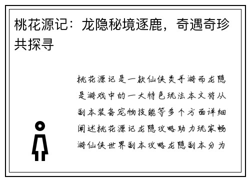桃花源记：龙隐秘境逐鹿，奇遇奇珍共探寻