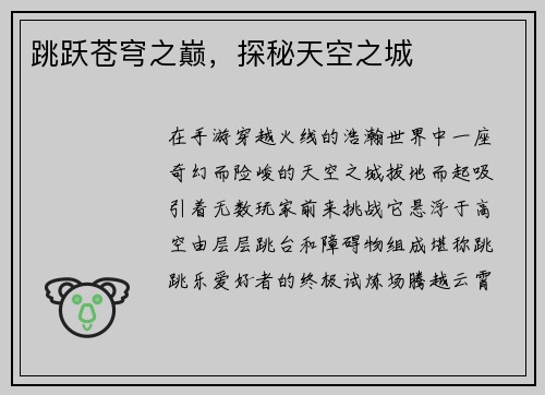 跳跃苍穹之巅，探秘天空之城