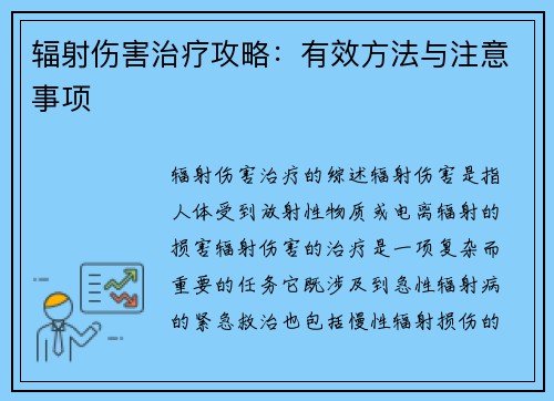辐射伤害治疗攻略：有效方法与注意事项