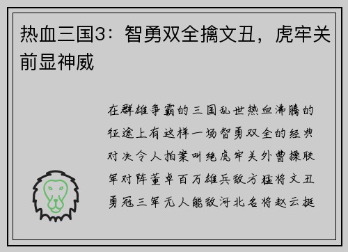 热血三国3：智勇双全擒文丑，虎牢关前显神威