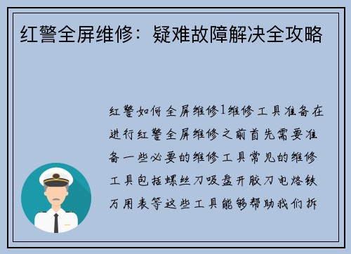 红警全屏维修：疑难故障解决全攻略