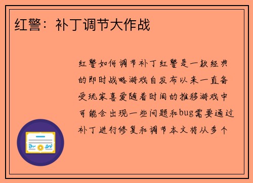 红警：补丁调节大作战