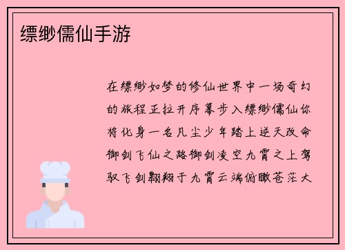 缥缈儒仙手游