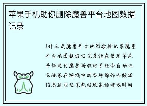 苹果手机助你删除魔兽平台地图数据记录