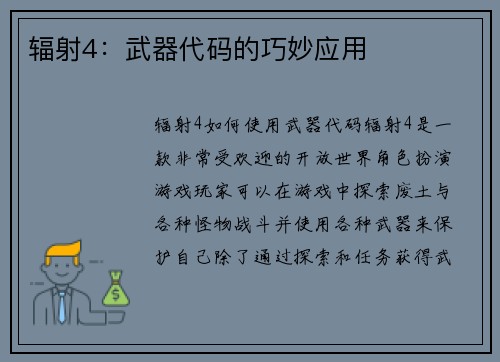 辐射4：武器代码的巧妙应用