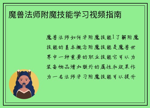 魔兽法师附魔技能学习视频指南