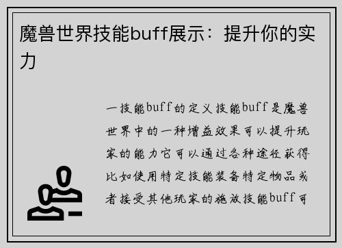 魔兽世界技能buff展示：提升你的实力
