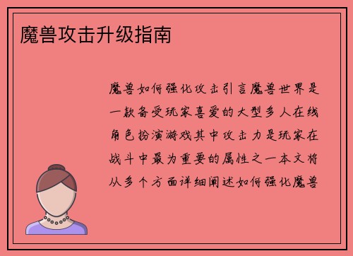 魔兽攻击升级指南
