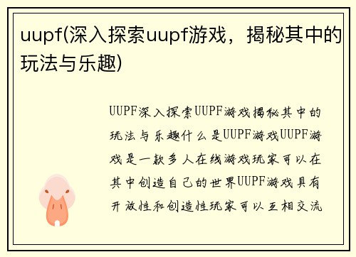 uupf(深入探索uupf游戏，揭秘其中的玩法与乐趣)
