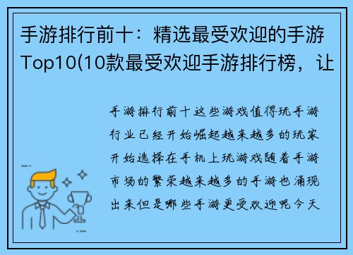 手游排行前十：精选最受欢迎的手游Top10(10款最受欢迎手游排行榜，让你尽情畅玩！)