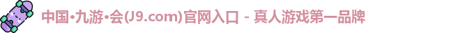 j9九游会官方登录